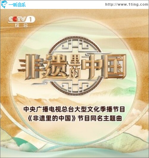 非遗里的中国（单曲）