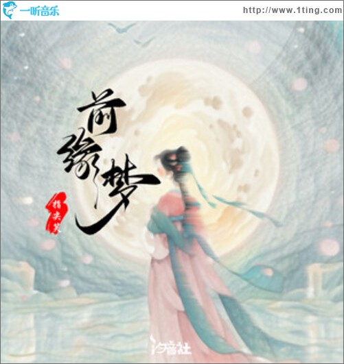 前缘梦（单曲）