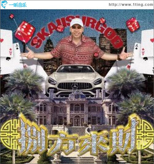 八方来财（EP）