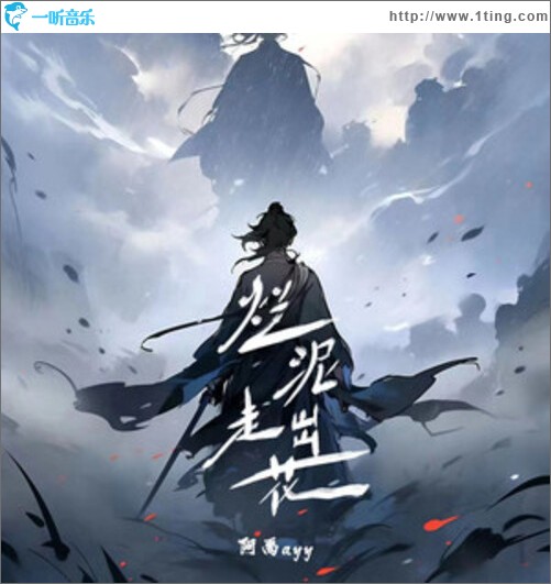 烂泥走出花（单曲）