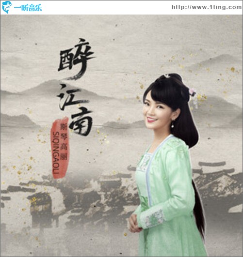 醉江南（单曲）
