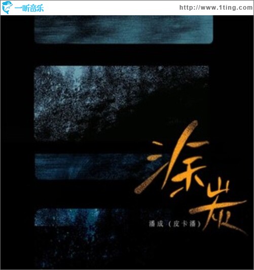 涂炭（单曲）