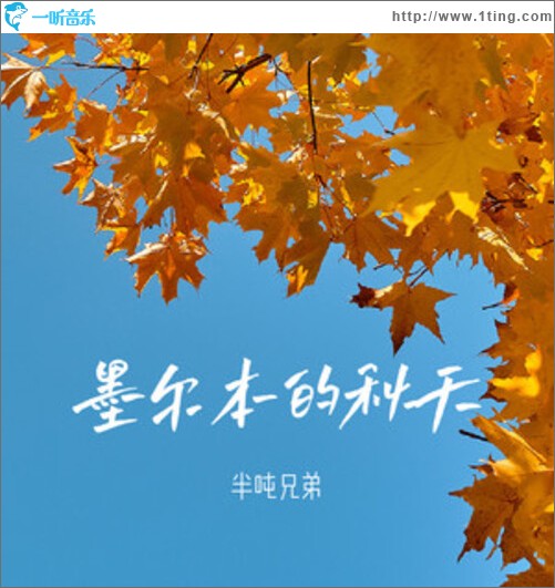 墨尔本的秋天（单曲）