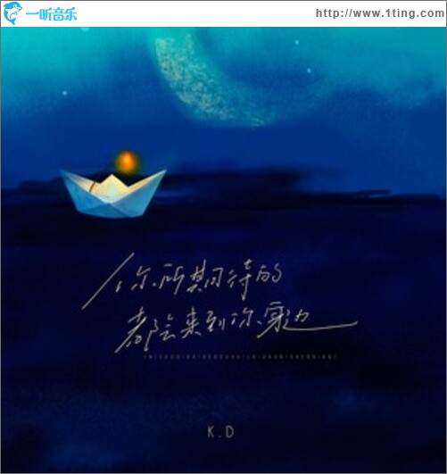 你所期待的都会来到你身边（单曲）