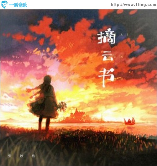 摘云书（单曲）