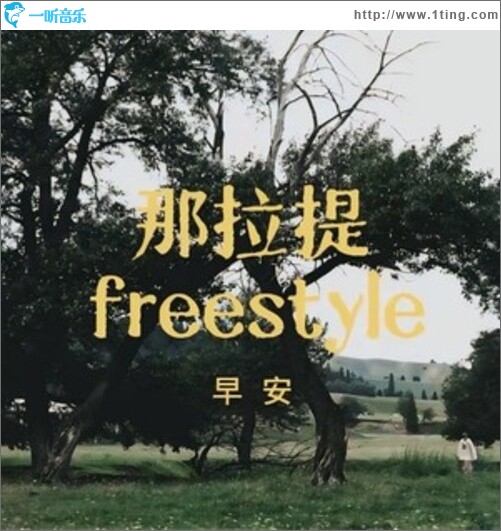 那拉提freestyle（单曲）