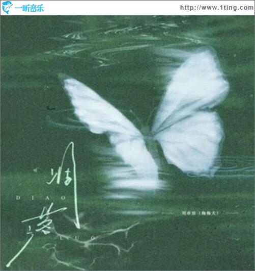 凋落（单曲）