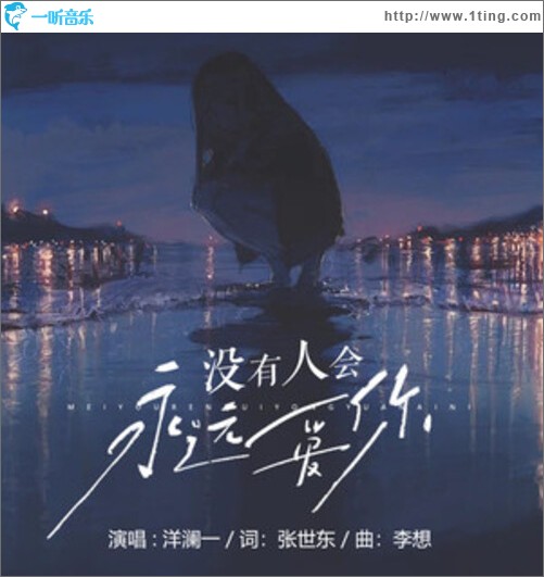 没有人会永远爱你（单曲）