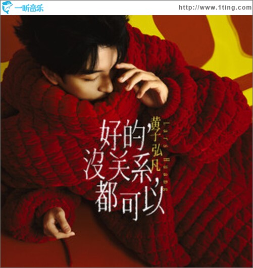 好的，没关系，都可以（单曲）