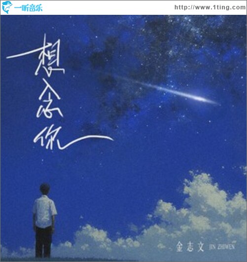 想念你（单曲）
