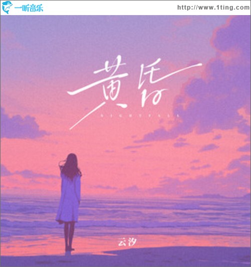 黄昏（单曲）