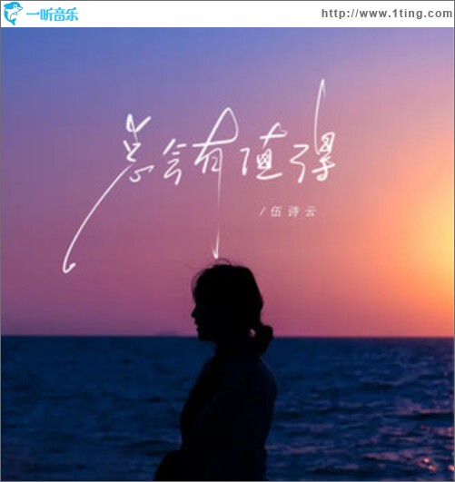 总会有值得（单曲）