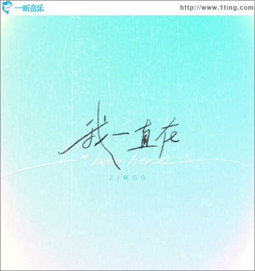 我一直在（单曲）