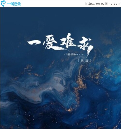 一爱难求（男版）（单曲）