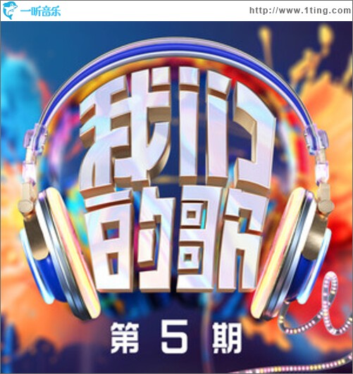 我们的歌第六季 第5期（EP）