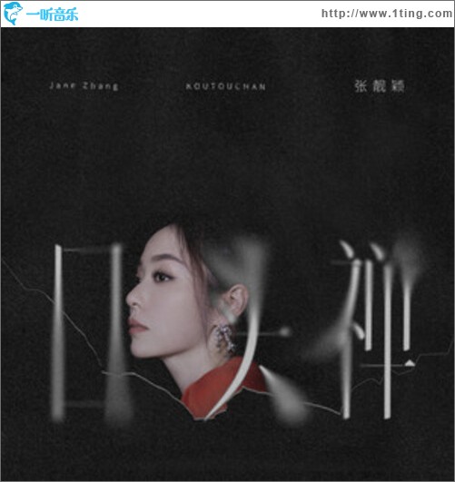 口头禅（单曲）