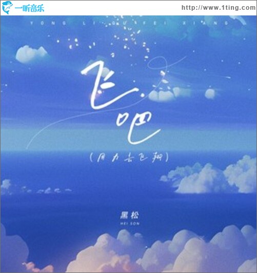 飞吧（用力去飞翔）（单曲）