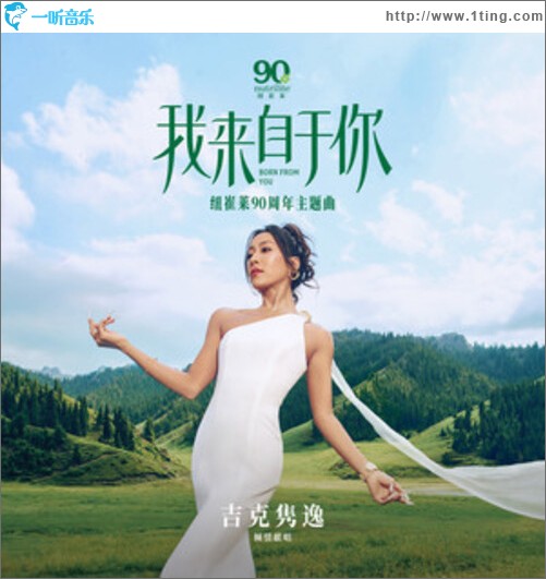 我来自于你（单曲）