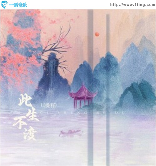 此生不渡（单曲）