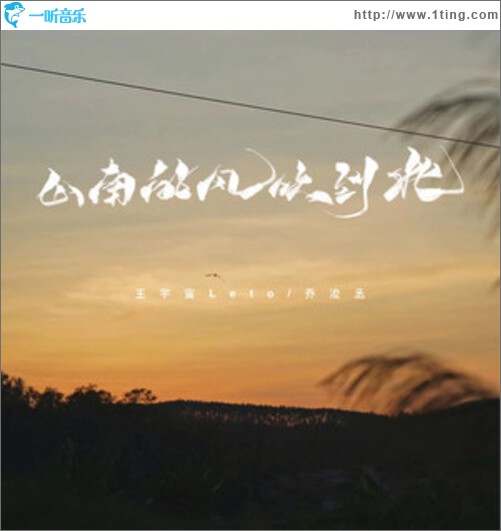 山南的风吹到北 (治愈版)（单曲）