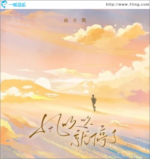 风吹吹就停了（单曲）