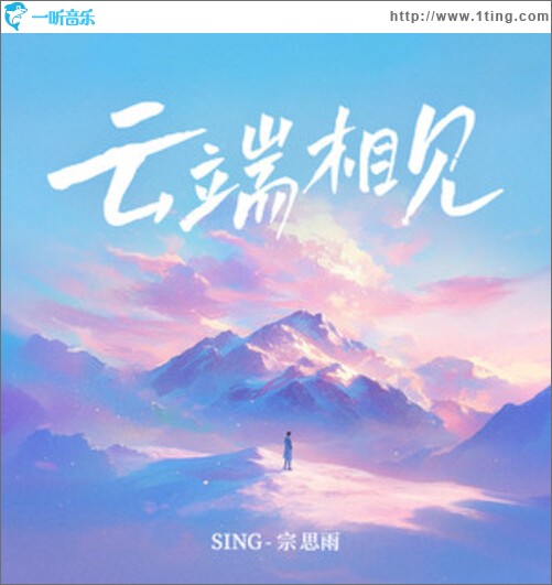 云端相见（单曲）
