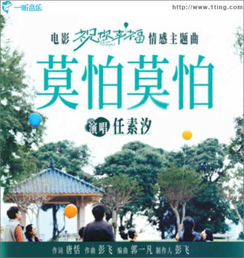 莫怕莫怕（单曲）
