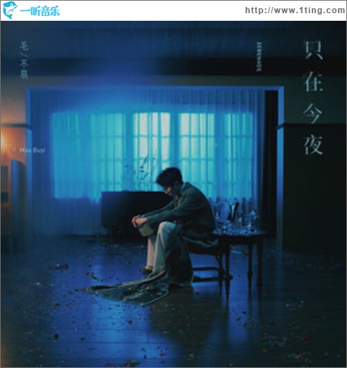 只在今夜（单曲）