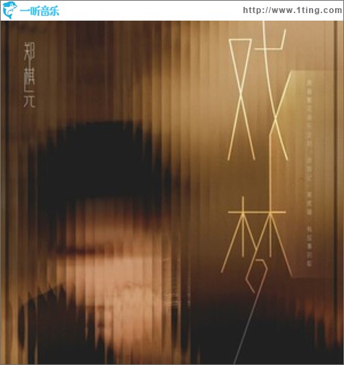 戏梦（EP）