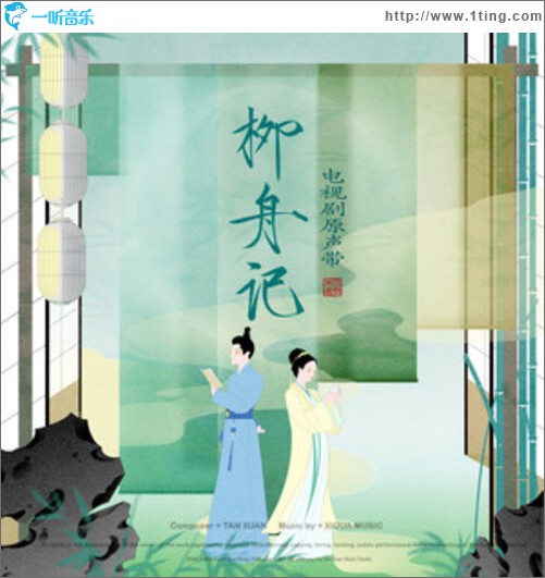 柳舟记 电视剧原声带（EP）