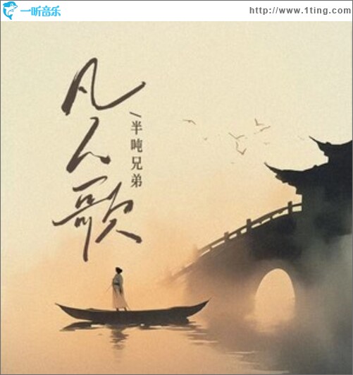 凡人歌（单曲）