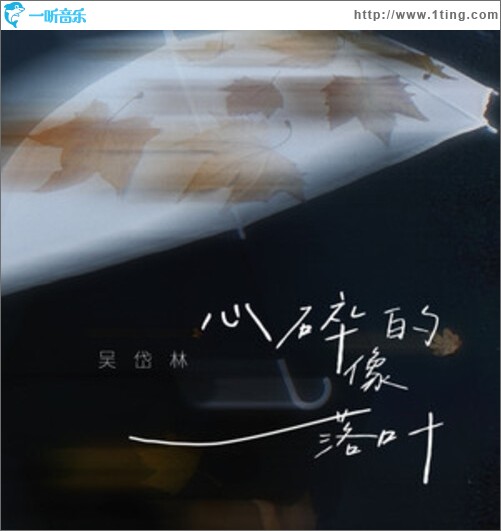 心碎的像落叶（单曲）