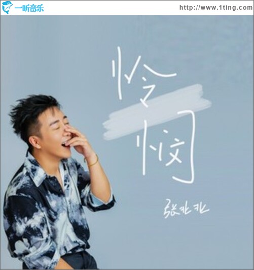 怜悯（单曲）