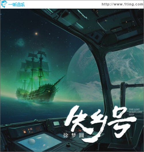 失乡号（单曲）