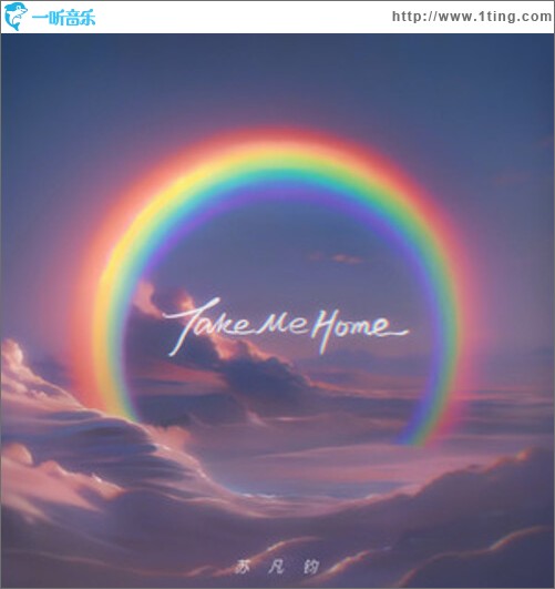 Take Me Home（单曲）