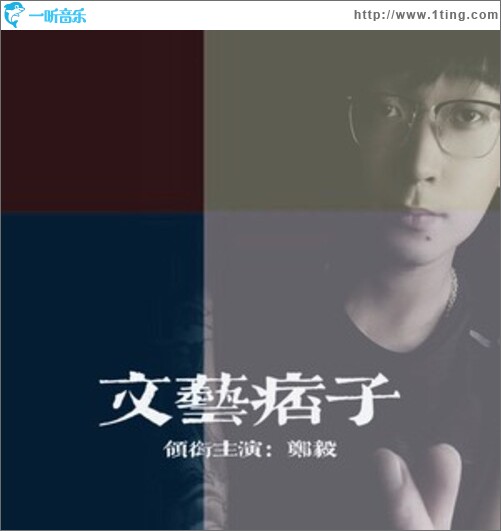 文艺痞子（单曲）