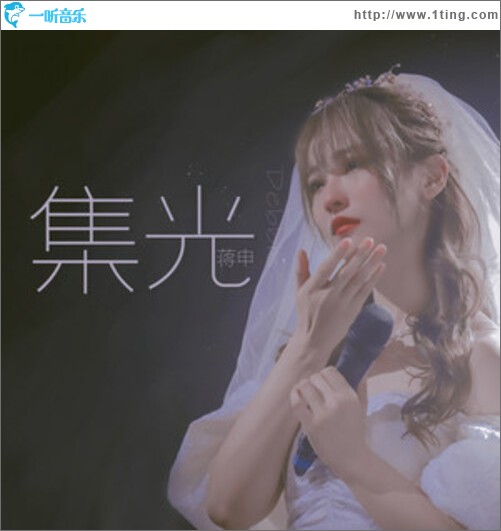 集光（单曲）