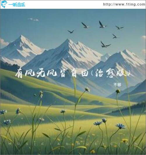 有风无风皆自由 (治愈版)（单曲）