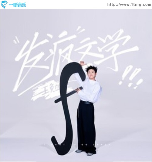 发疯文学（单曲）