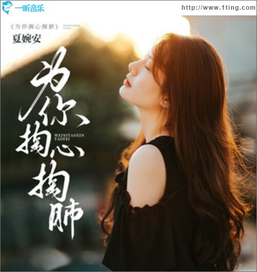 为你掏心掏肺（单曲）