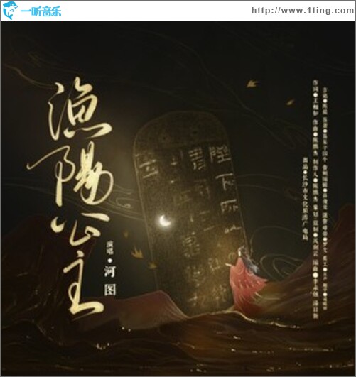 渔阳公主（单曲）