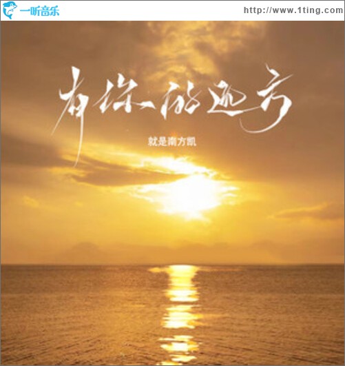 有你的远方（单曲）