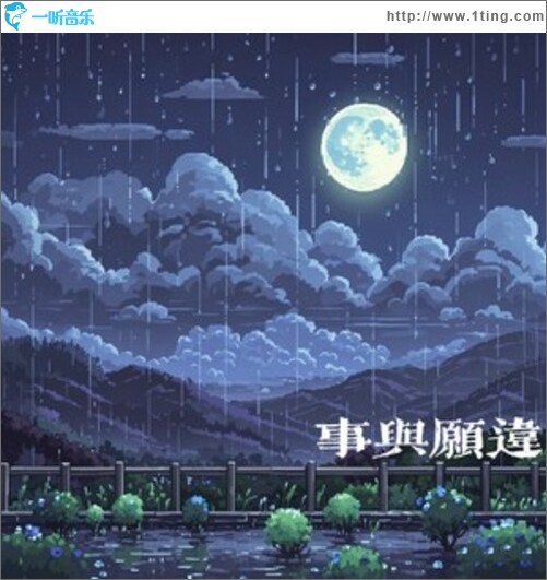 事与愿违（单曲）