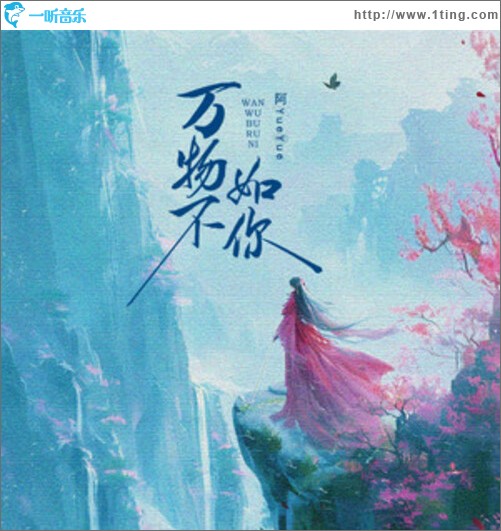 万物不如你（单曲）