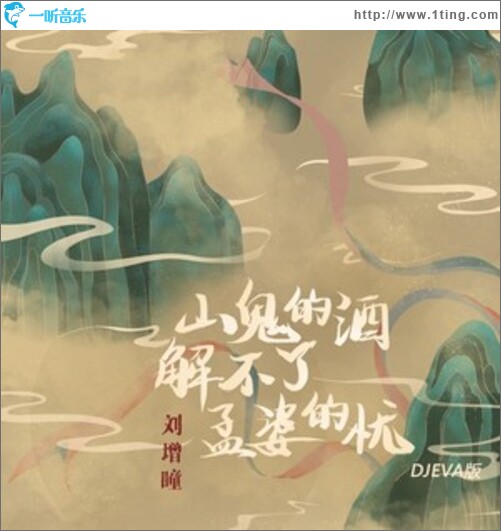 山鬼的酒解不了孟婆的忧(DJEVA版)（单曲）