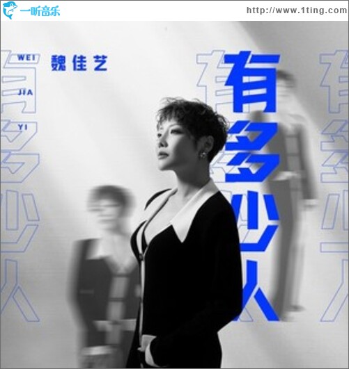 有多少人（单曲）