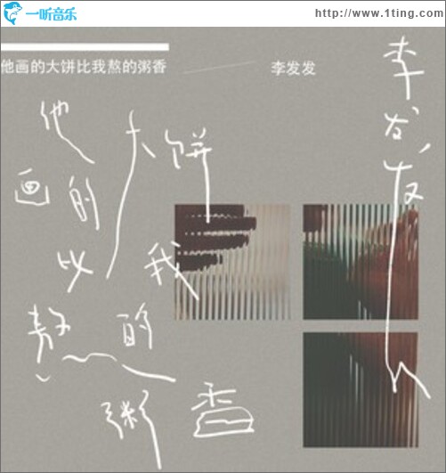 他画的大饼比我熬的粥香（EP）
