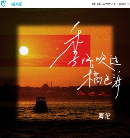 季风吹过橘色海（单曲）