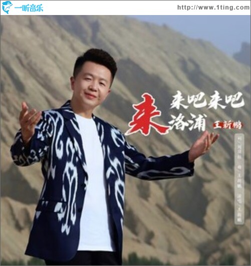 来吧来吧来洛浦（单曲）