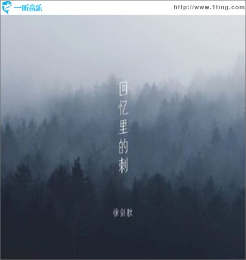 回忆里的刺（单曲）